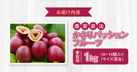 【 2026年 先行予約 】 かさり パッションフルーツ 家庭用 1kg（10～15個入り サイズ混在） A072-003 かさりパッションフルーツ 完熟パッションフルーツ 果物 フルーツ 果実 南国フルーツ 先行受付 事前受付 事前予約 予約 受付 美味しい おいしい 鹿児島県 鹿児島 甘い あまい 甘み 酸味 爽やか 完熟 HARANAGA-FARM ふるさと納税 奄美市 おすすめ ランキング プレゼント ギフト