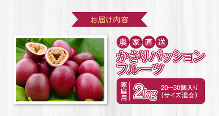 【 2026年 先行予約 】 かさり パッションフルーツ 家庭用 2kg（20～30個入り サイズ混在） A072-002 かさりパッションフルーツ 完熟パッションフルーツ 果物 フルーツ 果実 南国フルーツ 先行受付 事前受付 事前予約 予約 受付 美味しい おいしい 鹿児島県 鹿児島 甘い あまい 甘み 酸味 爽やか 完熟 HARANAGA-FARM ふるさと納税 奄美市 おすすめ ランキング プレゼント ギフト
