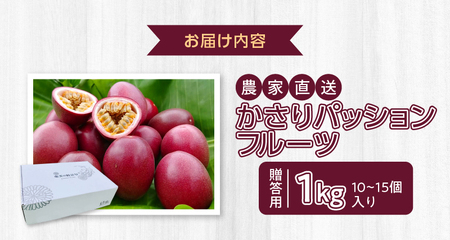 【 2026年 先行予約 】 かさり パッションフルーツ 贈答用 1kg（10～15個入り サイズ混在） A072-001 かさりパッションフルーツ 完熟パッションフルーツ 果物 フルーツ 果実 南国フルーツ 先行受付 事前受付 事前予約 予約 受付 美味しい おいしい 鹿児島県 鹿児島 甘い あまい 甘み 酸味 爽やか 完熟 HARANAGA-FARM ふるさと納税 奄美市 おすすめ ランキング プレゼント ギフト