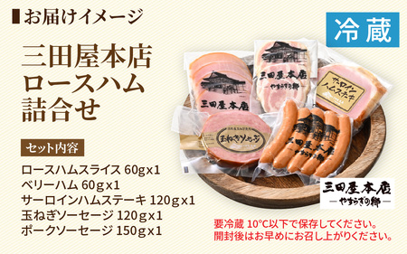 【テレビで紹介されました】 三田屋本店ロースハム詰合せ / ハム