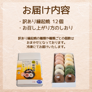 訳あり 縁起焼 12個 ( 冷凍 和菓子 スイーツ デザート お菓子 おやつ 赤あん あんこ 小豆 あずき 白あん よもぎ ココア チョコレート カスタード 名産品 餅饅頭 ご縁 お米 自宅用 手土産 ) 下関 山口 IX005