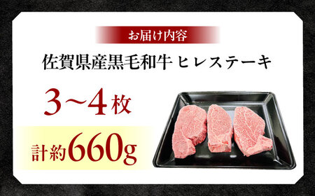 佐賀県産黒毛和牛ヒレステーキ 計660g（3-4枚） / 牛肉 / 佐賀県 / 佐嘉ZEYTAKUYA [41AQAA028]