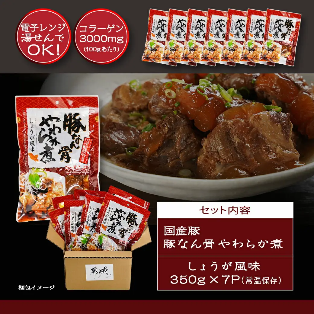 国産豚なん骨やわらか煮2.45kg〔MJ-4419〕_(都城市) 国産豚 豚なんこつ やわらか煮 しょうが風味 常温保存 湯せん 電子レンジ おかず