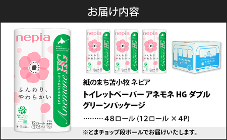 紙のまち苫小牧 ネピア トイレットペーパー アネモネHG ダブル グリーンパッケージ（48ロール） T068-001-01 日用品