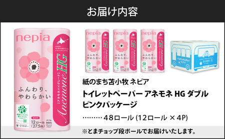 紙のまち苫小牧 ネピア トイレットペーパー アネモネHG ダブル ピンクパッケージ（48ロール） T068-001-02 日用品