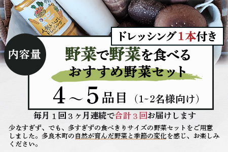 【野菜定期便 3回】野菜ソムリエ 監修【 野菜で野菜を食べる 】旬の おすすめ 野菜＆ドレッシング 定期便 (1?2名様向け) 野菜 獲れたて 野菜の定期便 直送 旬 新鮮 セット 詰め合わせ 詰合せ 定期便 産地 直送 国産 旬 野菜 ひとり暮らし 夫婦 熊本県 多良木町 ドレッシング 024-0806