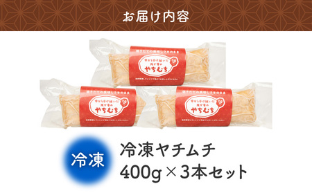まごころ製糖 の 手づくり 冷凍 ヤチムチ 3本セット W018-011-01 菓子
