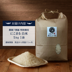 a14-133　令和７年産 農薬7割減 特別栽培 にこまる 白米5kg