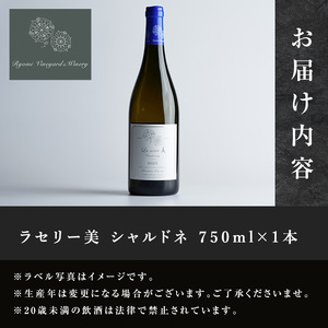 自社葡萄を使用した白ワイン シャルドネ 750ml×1本 ラセリー美 ドライ ぶどう ブドウ アルコール ギフト 宮城県産 みらいファームやまと 【了美ワイナリー】ta468