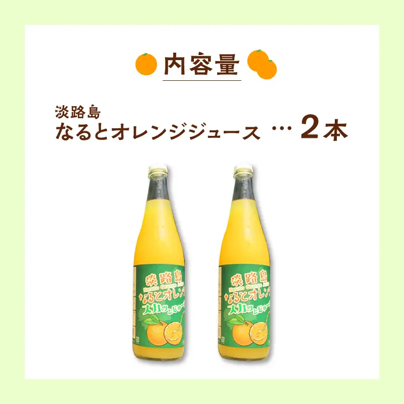 【数量限定】 淡路島産なるとオレンジジュース2本セット 