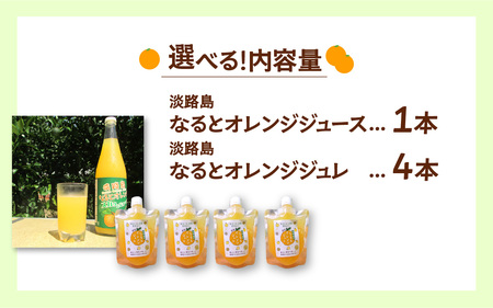 【先行予約／数量限定】 淡路島産なるとオレンジジュースとジュレの詰め合わせセット ※2026年5月中旬頃より順次発送予定