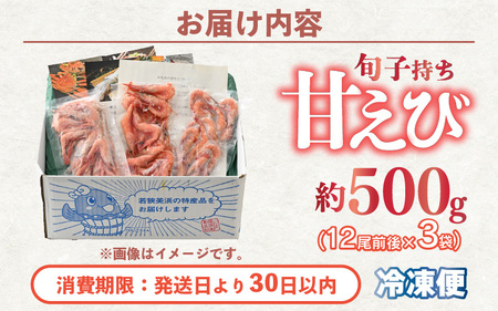 旬子持ち甘えび 小分け 約500g【12尾前後 × 3袋】中サイズ 鮮度格別 獲れたてを液体凍結 甘エビ 海老 お刺身 [m36-a014]