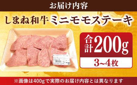 肉 【ブランド牛・しまね和牛】ちょうどいいサイズのモモステーキ 200g(3~4枚) 島根県松江市/Do corporation株式会社 [ALFU003] ステーキ