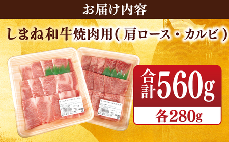 肉 【ブランド牛・しまね和牛】焼肉用2種セット(肩ロース・カルビ) 各280g 島根県松江市/Do corporation株式会社 [ALFU007] 肉 肉