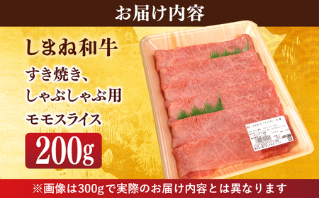 しまね和牛 すき焼き しゃぶしゃぶ用 200g  [ALFU008]しまね和牛