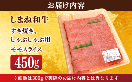 肉 【ブランド牛・しまね和牛】モモスライス 450g すき焼き・しゃぶしゃぶ用 島根県松江市/Do corporation株式会社（しまね和牛）[ALFU009] 肉 肉