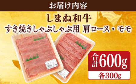 肉 【ブランド牛・しまね和牛】肩ロース・モモスライス 各300g すき焼き・しゃぶしゃぶ用 島根県松江市/Do corporation株式会社 [ALFU010] 肉 肉