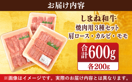 肉 【ブランド牛・しまね和牛】焼肉3種セット(肩ロース・カルビ・モモ) 各200g 島根県松江市/Do corporation株式会社 [ALFU017] 肉 肉