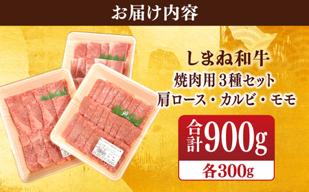 肉 【ブランド牛・しまね和牛】焼肉3種セット(肩ロース・カルビ・モモ) 各300g 島根県松江市/Do corporation株式会社 [ALFU018] 肉 肉