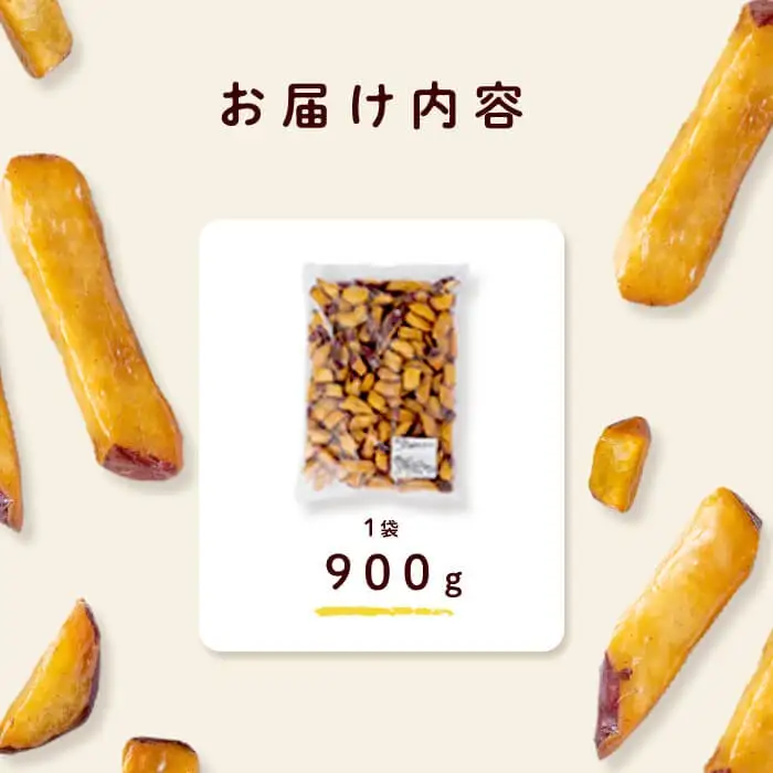 ＜入金確認後、2週間以内に発送！＞【訳あり・業務用】薩摩おいも棒セット 900g p6-014-2w