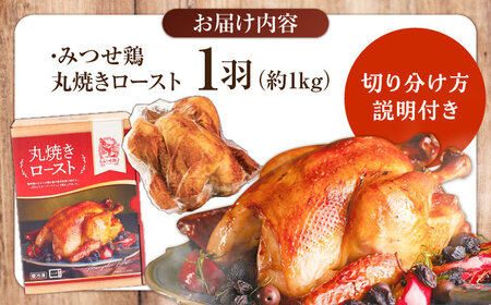 ＜食欲そそるジューシーな香り＞みつせ鶏 丸焼きロースト 1羽（約1kg） 吉野ヶ里町/ヨコオフーズ[FAE191]