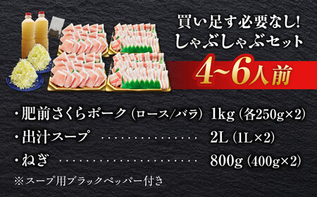 佐賀県産 肥前さくらポーク 豚しゃぶセット（ロース・バラ） 計1kg 4-6人前  鍋 鍋セット[FCJ088]