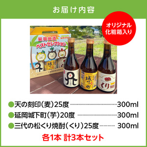 延岡地酒ベストセレクション（麦・芋・くり） N076-YA4432