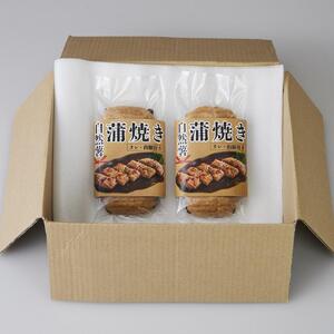 じねんじょうの蒲焼き ２パックセット
