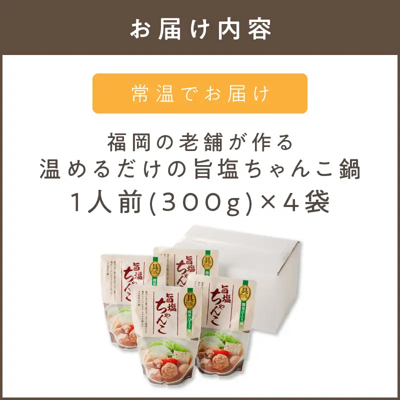 福岡の老舗が作る 温めるだけの旨塩ちゃんこ鍋【A2-143】