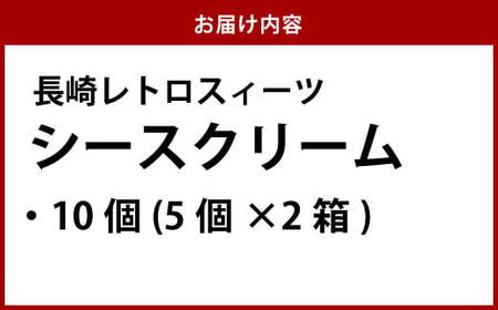 【長崎レトロスィーツ】シースクリーム10個入 ／ 梅月堂 ご当地スイーツ お取り寄せスイーツ スイーツ クリーム カスタードクリーム 菓子 洋菓子 ケーキ カット フルーツ 黄桃 桃 もも パイナップル レトロ モダン 長崎
