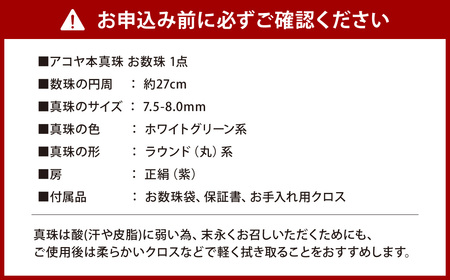 【7営業日以内発送】アコヤ真珠 7.5mm お数珠 (お念珠) 【★★☆☆☆】 ／ 数珠 あこや真珠 フォーマル 長崎県 長崎市