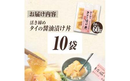 訳あり 活き締めタイの醤油漬け丼 10袋セット 60g 60グラム 訳アリ ワケアリ お茶漬け 出汁 醤油 タレ めんつゆ 惣菜 鯛 たい 真鯛 おつまみ 魚 魚介類【企業組合　宇佐もん工房】 [BQAB032]