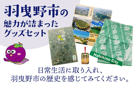 羽曳野市 古市古墳群オリジナルグッズ 4点セット