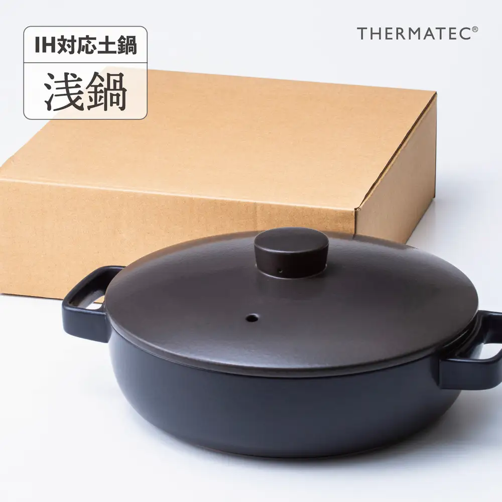 サーマテックIH土鍋 TOTE IH CLAY POT 浅鍋 ミヤオカンパニーリミテド 【土鍋 なべ IH IH土鍋 IH対応 ガスレンジ対応 レンジ・オーブン対応 2～3人用 高機能な土鍋 独自の技術 熱が伝わりやすい 高耐熱セラミック キッチン用品 調理器具 洋風調理鍋 三重県 三重 四日市市 四日市 四日市市ふるさと納税 四日市ふるさと納税】