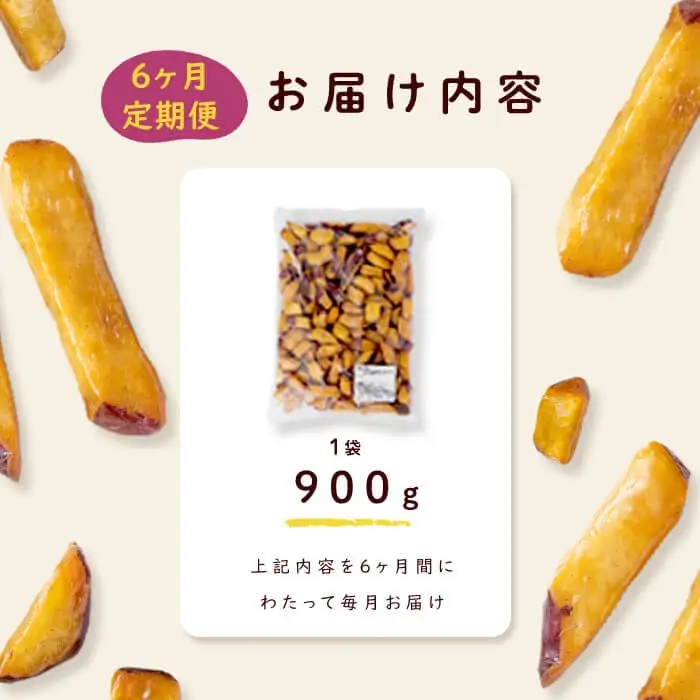 【6回定期便】【訳あり・業務用】薩摩おいも棒セット 計5.4kg(900g×6回) さつまいも さつま芋 大学芋 国産 鹿児島県産 冷凍 小分け スイーツ お菓子 訳あり 規格外品 ランキング 人気 t0036-002
