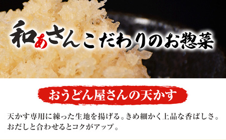 和ぁさんセット 釜揚げうどんとおうどん屋さんの天かす 