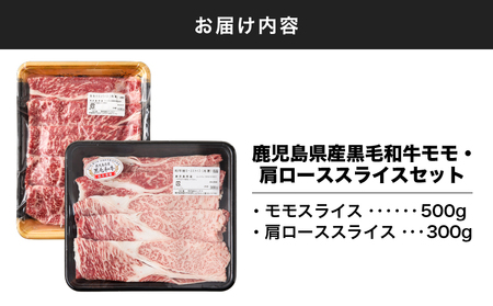 2710 鹿児島県産黒毛和牛モモ・肩ローススライスセット800g KN102-004-01 肉 牛肉 冷凍