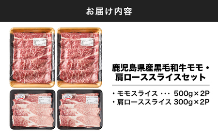 2711 鹿児島県産黒毛和牛モモ・肩ローススライスセット1.6kg KN102-004-02 肉 牛肉 冷凍