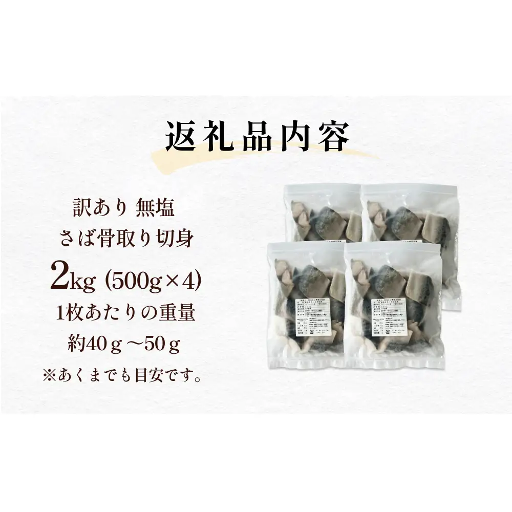 訳あり さば 骨取り切身 無塩 （どっさり2kg） サバ 