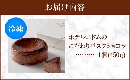 ホテルニドムのこだわり バスクショコラ T067-009 スイーツ お菓子