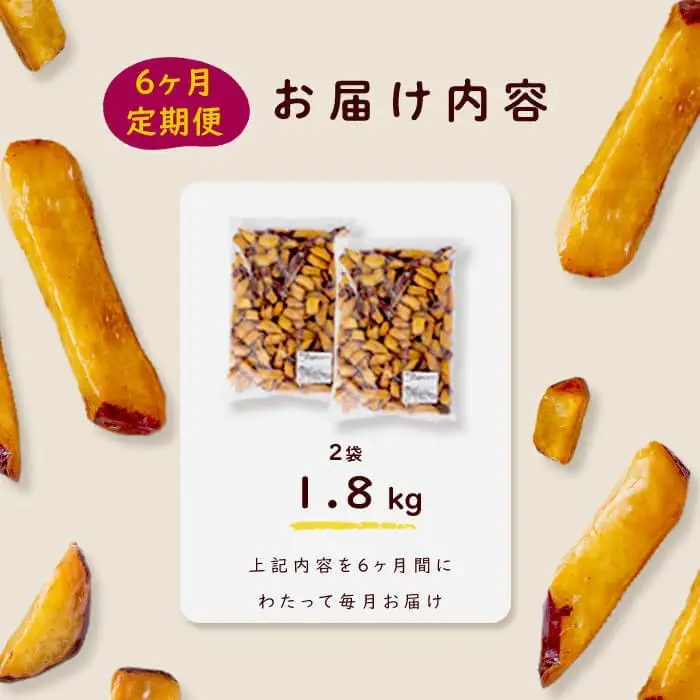 【6回定期便】【訳あり・業務用】薩摩おいも棒セット 計10.8kg(1.8kg×6回) さつまいも さつま芋 大学芋 国産 鹿児島県産 冷凍 小分け スイーツ お菓子 訳あり 規格外品 ランキング 人気 t0048-005