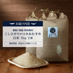 a25-070　令和７年産 農薬5割減 特別栽培 コシヒカリ または きぬむすめ 白米10kg（5kg×2袋）