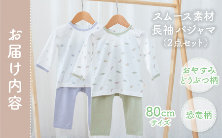 [80サイズ]お着替えしやすい長袖パジャマ2点セット(グリーン/おやすみ・恐竜) 部屋着  長袖 パジャマ 国産 日本製 吸水性 赤ちゃん 赤ちゃん用品 ベビー ベビー用品 ベビー服 赤ちゃん服 PUPO お祝い 贈り物 プレゼント ギフト _Tk032-035-g80