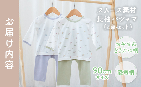 [90サイズ]お着替えしやすい長袖パジャマ2点セット(グリーン/おやすみ・恐竜) 部屋着  長袖 パジャマ 国産 日本製 吸水性 赤ちゃん 赤ちゃん用品 ベビー ベビー用品 ベビー服 赤ちゃん服 PUPO お祝い 贈り物 プレゼント ギフト _Tk032-035-g90