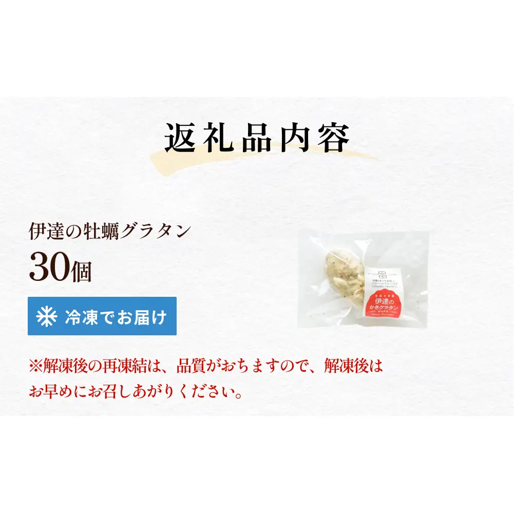 伊達の牡蠣グラタン30個セット 個包装 かき グラタン 魚介類 おかず おつまみ 簡単調理