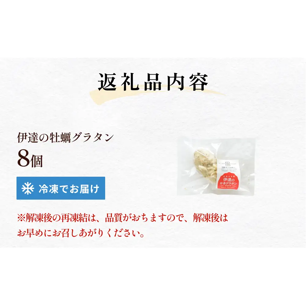 伊達の牡蠣グラタン8個セット 個包装 かき グラタン 魚介類 おかず おつまみ 簡単調理