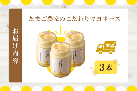 たまご農家のマヨネーズ（3本）卵 マヨネーズ 調味料 野菜スティック 朝食 朝ごはん 贈り物 ギフト たまご 手土産 プレゼント 絶品 グルメ お取り寄せ パン 愛知県 常滑市