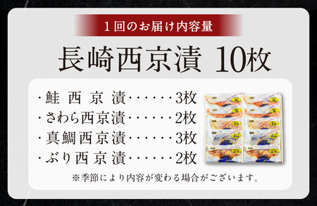 ふるさと納税限定 【全12回定期便】本場に負けない最強の長崎西京漬 贅沢旬魚10枚【ふるさと納税限定】 ／  鮭西京漬 さわら西京漬 真鯛西京漬 ぶり西京漬 西京漬け 鮭 サケ さわら 鰆 鯛 真鯛 タイ ぶり 鰤 おかず おつまみ お取り寄せ 詰合せ セット 食べ比べ 長崎県 長崎市