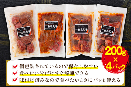 牛肉 日高見牛 味付け 一口ステーキ 赤身 4種セット (しお味 みそ味 甘辛味 醤油味) 計800g [亀山精肉店 宮城県 気仙沼市 20564736]