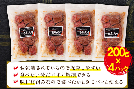 牛肉 日高見牛 味付け 一口ステーキ 赤身 しお味 計800g (200g×4p) [亀山精肉店 宮城県 気仙沼市 20564738]